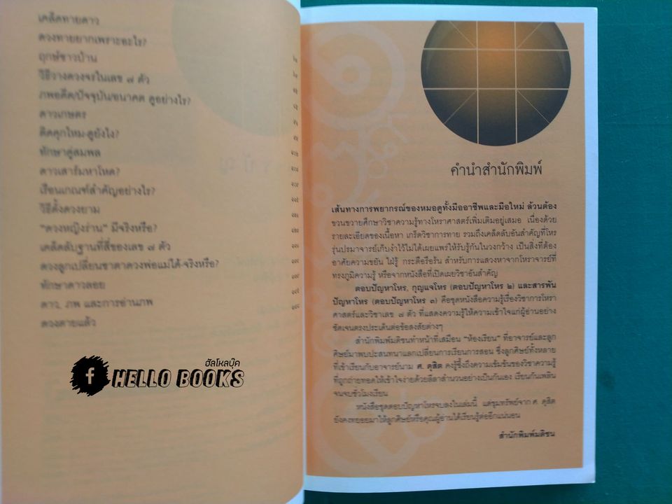 สารพันปัญหาโหร (ตอบปัญหาโหร ๓)
