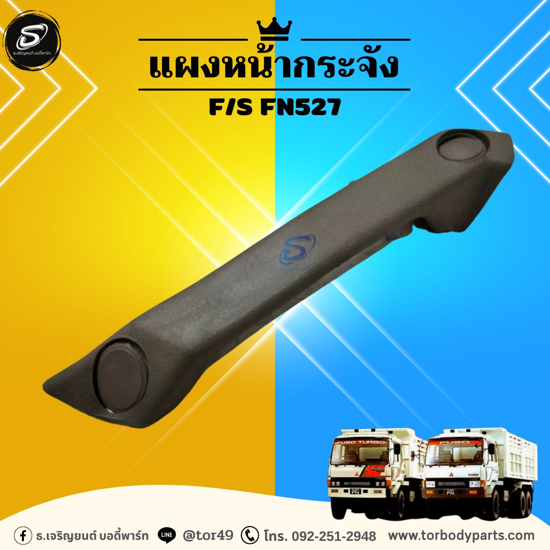 มือดึงปิดประตู-ใน (ซ้าย-ขวา) MITSUBISHI FN527 มิตซู รถบรรทุก อะไหล่รถบรรทุก อะไหล่แต่งรถบรรทุก