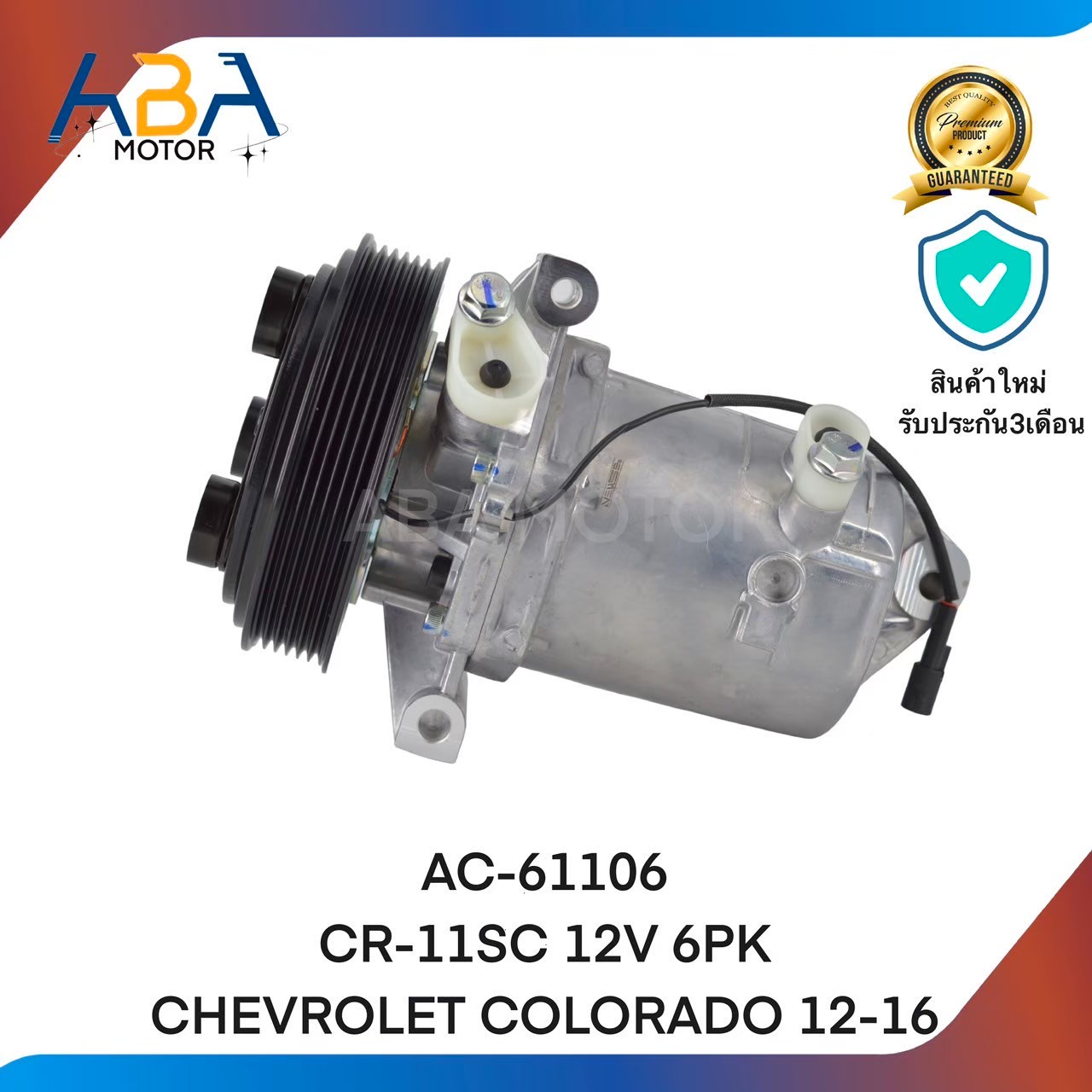 คอมแอร์ AC61106 CR-11SC 12V 6PK 133MM CHEVROLET COLORADO 12-17 (สินค้าใหม่จากโรงงาน)