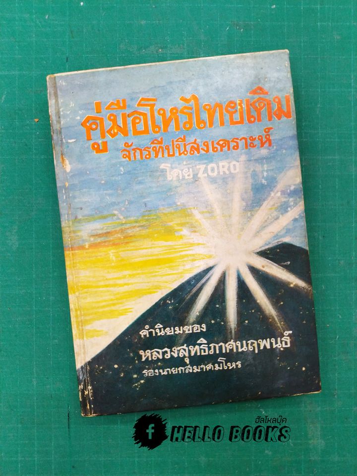คู่มือโหรไทยเดิม จักนทีปนีสงเคราะห์