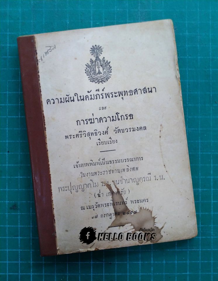 ความฝันในคัมภีร์พระพุทธศาสนา และการฆ่าความโกรธ