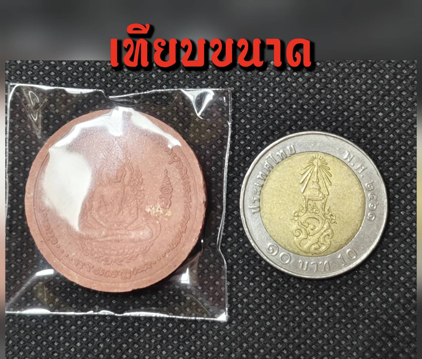 พระผงทำน้ำมนต์สมเด็จองค์ปฐม เนื้อชมพู (ฝังพระธาตุ) หลวงปู่ศรี มหาวีโร จ.ร้อยเอ็ด ปี 2552 (กันโรคระบาด นิวเคลียร์ รังสี ภัยพิบัติต่าง)