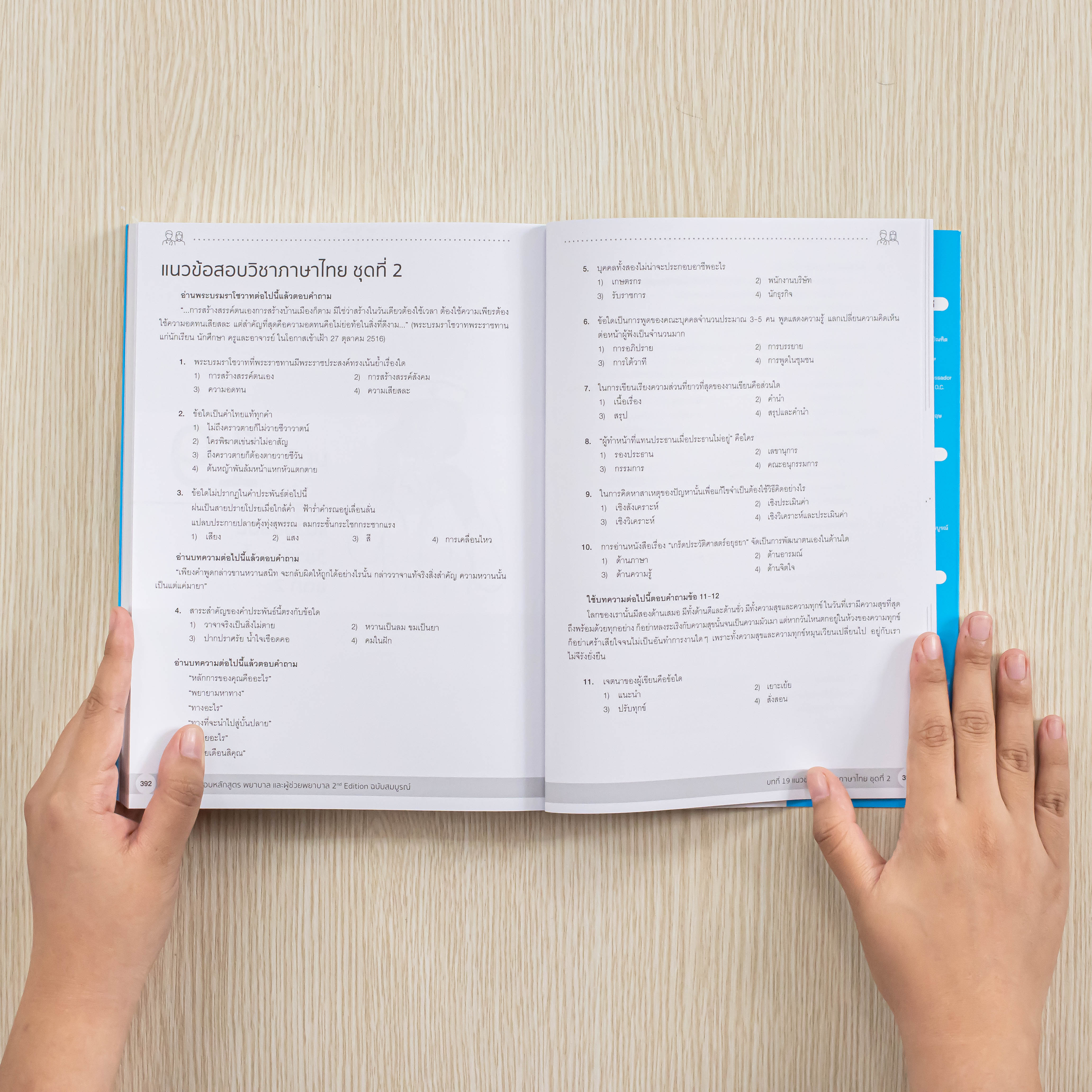 Infopress (อินโฟเพรส) หนังสือ คู่มือเตรียมสอบหลักสูตร พยาบาล และผู้ช่วยพยาบาล 2nd Edition ฉบับสมบูรณ์-10012