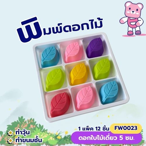 พิมพ์ใบไม้เดี่ยว 5cm. พิมพ์ซิลิโคน ทำขนมชั้น (แพ็ค 12 ชิ้น)