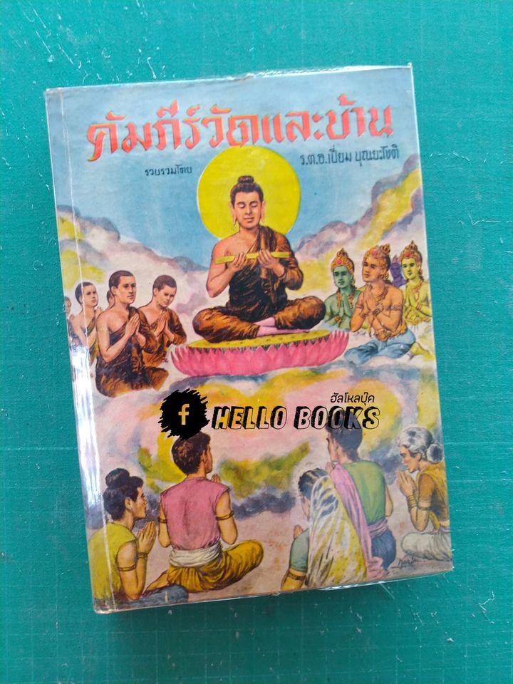 คัมภีร์วัดและบ้าน