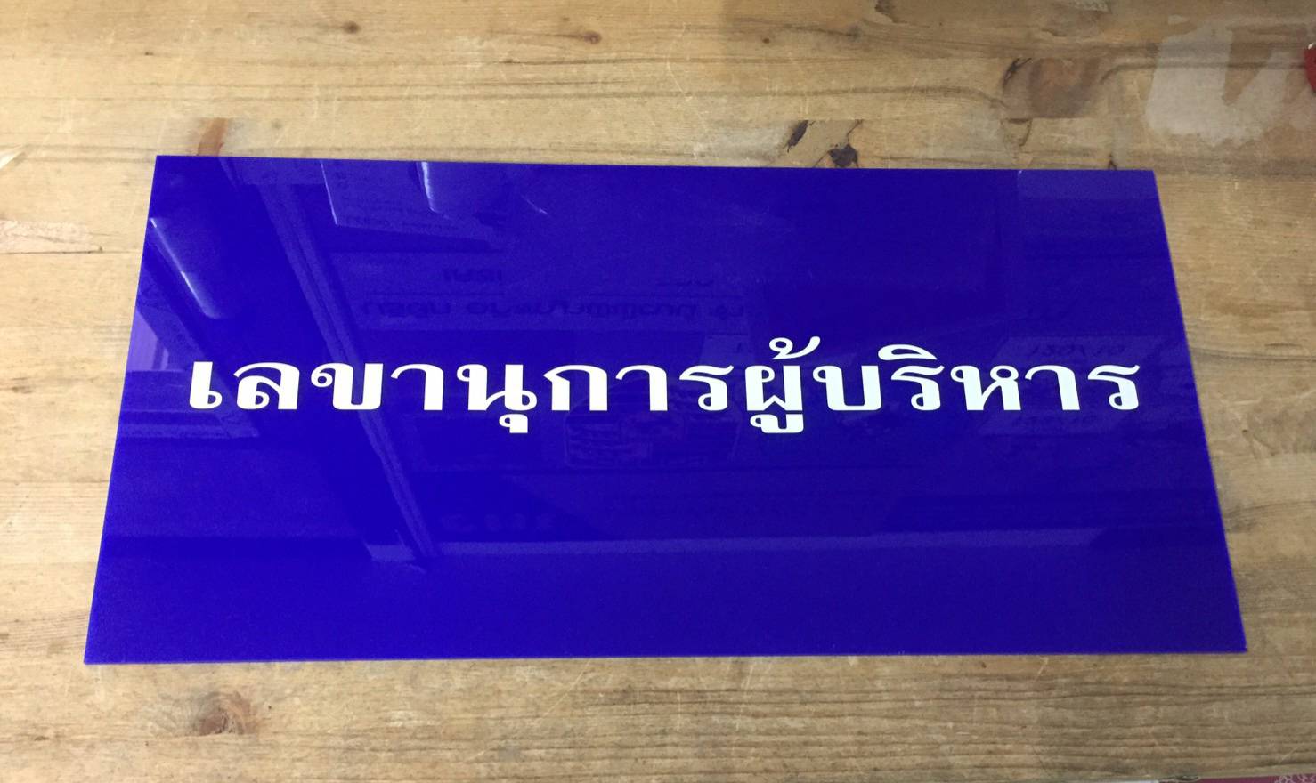 ป้ายอะคริลิคสีน้ำเงิน 3มิล ติดสติ๊กเกอร์ไดคัท ขนาดป้าย 25x50cm