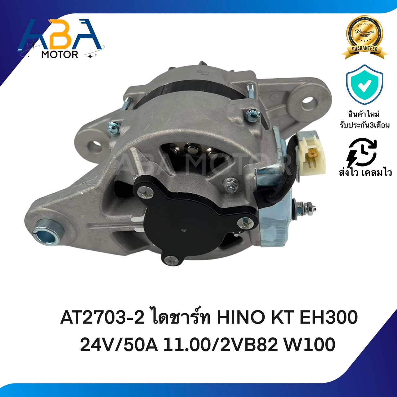 AT2703C ไดชาร์ท HINO KT EH300 24V/50A 11.00/2VB82 W100 (สินค้าใหม่จากโรงงาน)