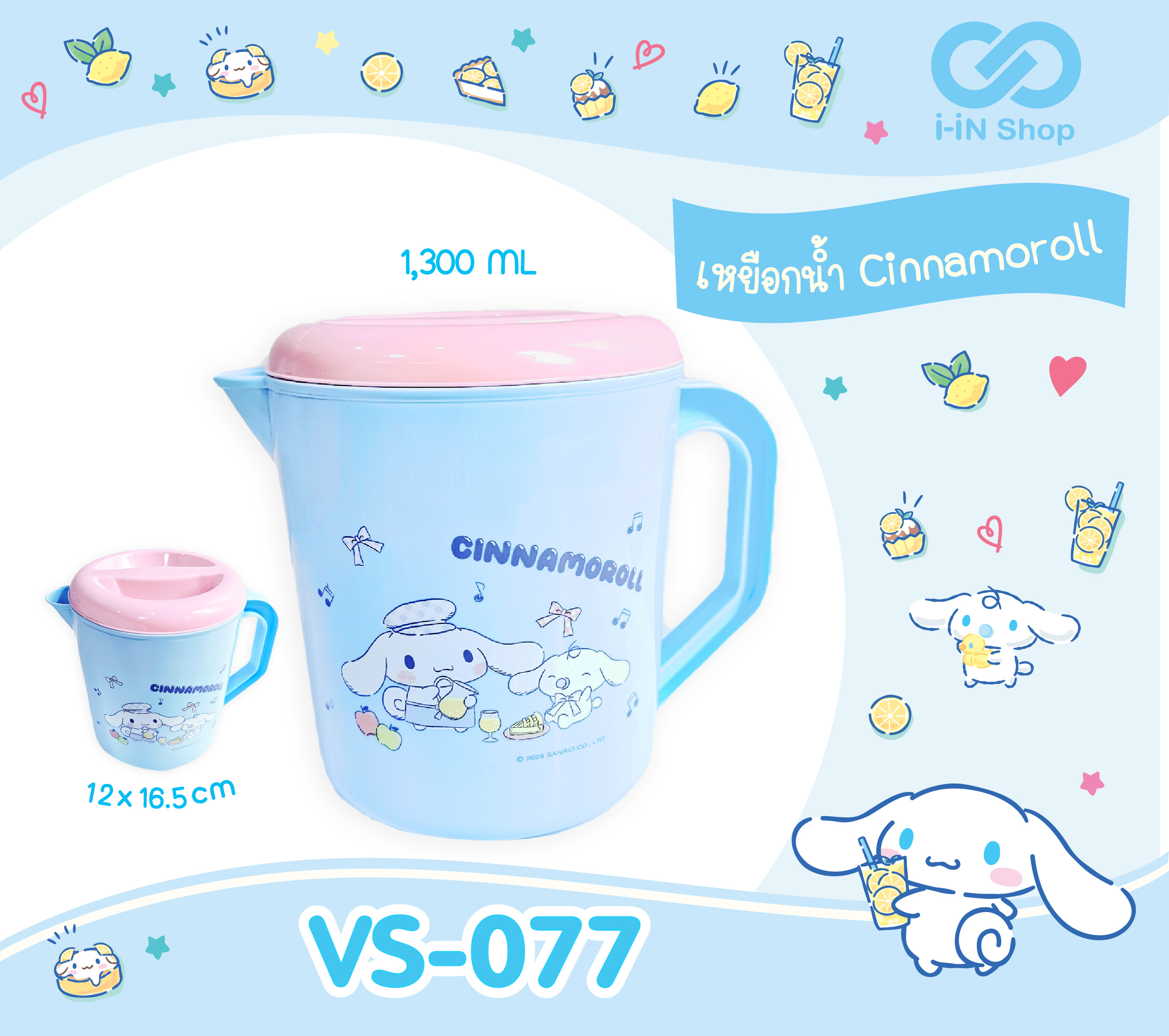 เหยือกน้ำพลาสติก 1,300ml Cinnamoroll สีฟ้า VS-077 โหลละ 260 บาท / 12 ชิ้น (ชิ้นละ 21.66 บาท)