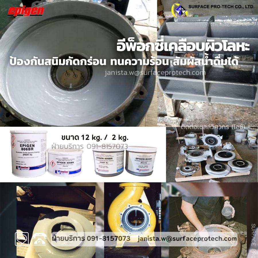 EPIGEN 806BR สารเคลือบผิวโลหะ อีพ็อกซี่เซรามิคฟู้ดเกรดป้องกันสนิมกัดกร่อน ทนความร้อนสูง-ติดต่อฝ่ายขาย(ไอซ์)0918157073ค่ะ