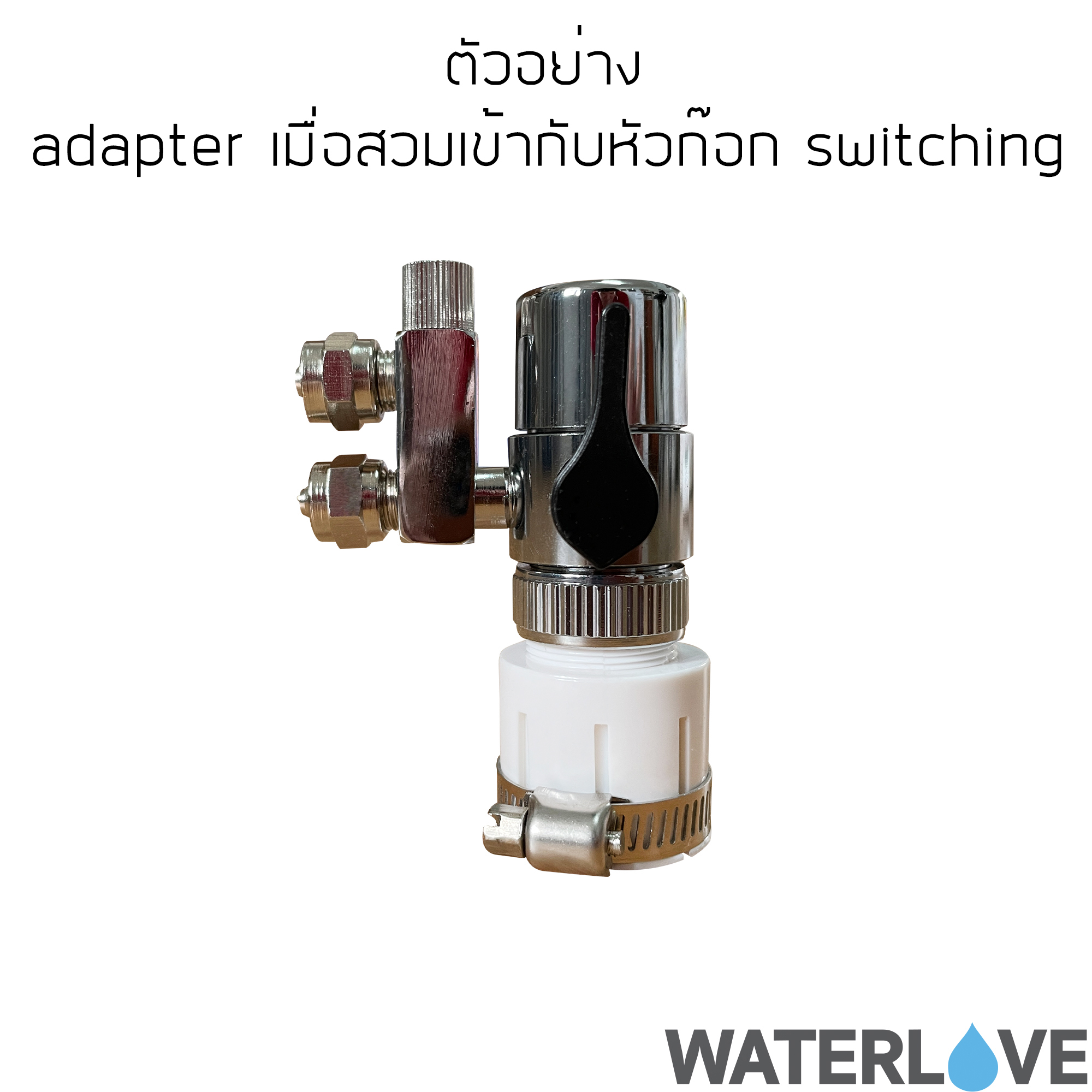 Universal Adapter สำหรับต่อก๊อกน้ำ ใช้ได้กับก๊อกหลากหลายขนาด