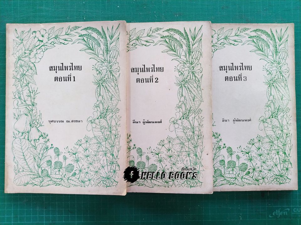 สมุนไพรไทย ตอนที่ 1 - 3