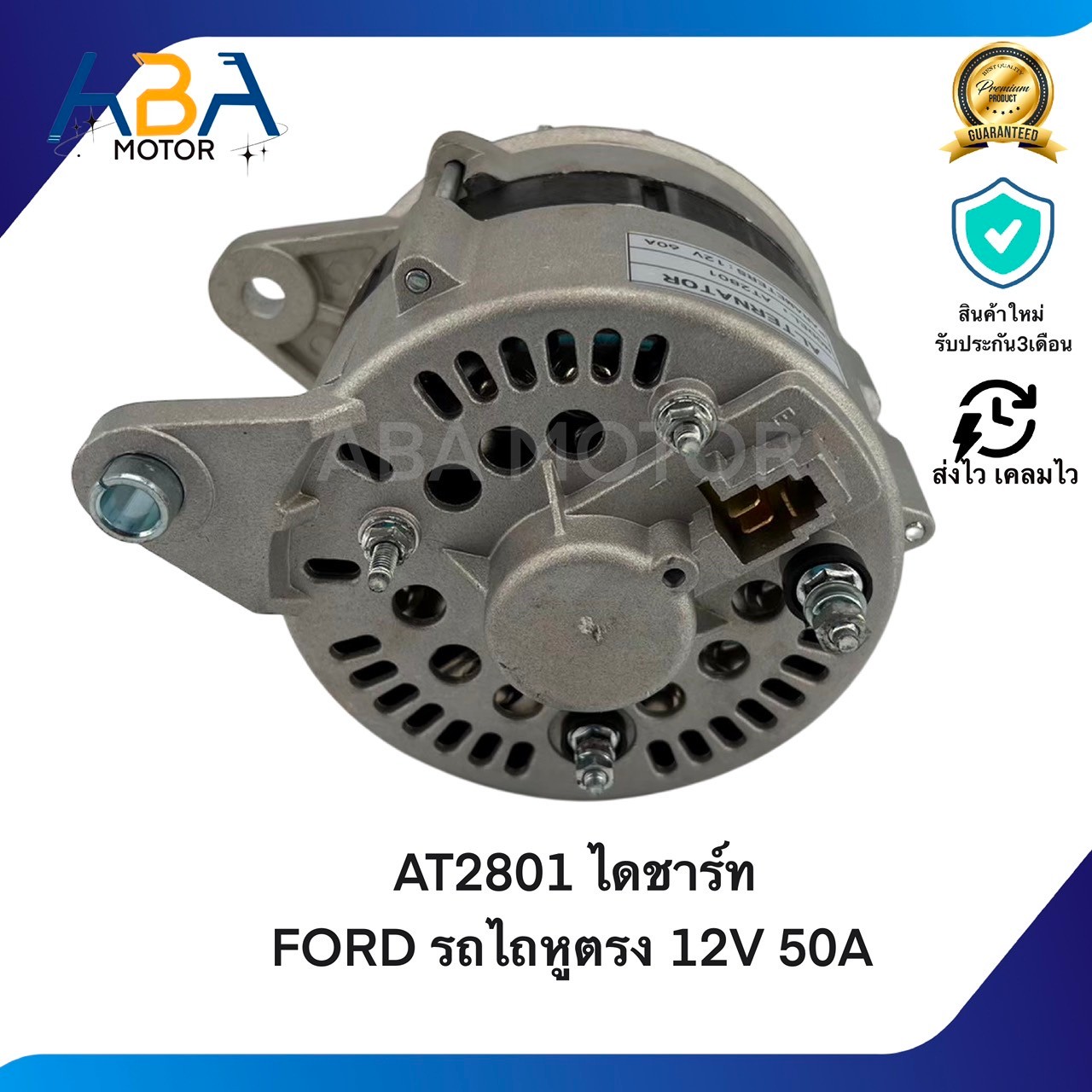 AT2801 ไดชาร์ท FORD รถไถหูตรง 12V 50A (สินค้าใหม่จากโรงงาน)