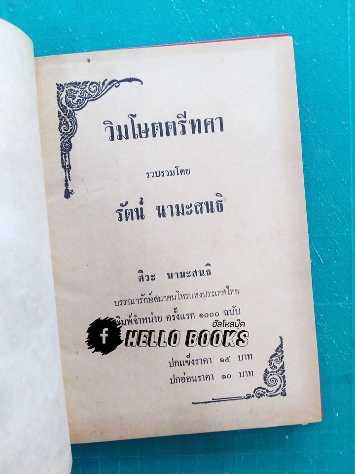 วิมโษตตรีทศา