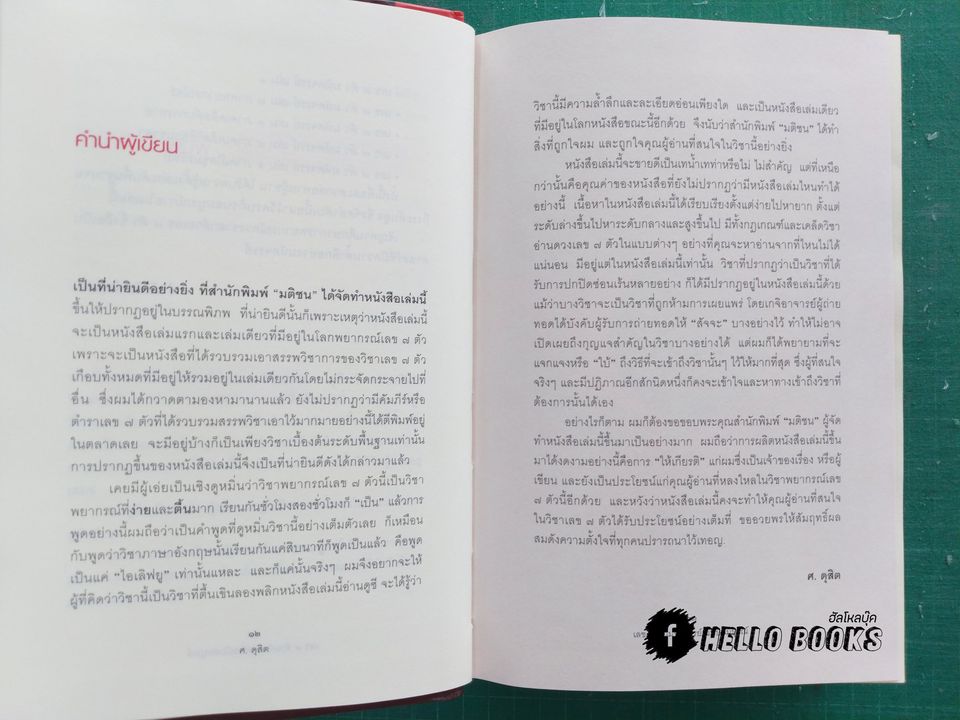 เลข ๗ ตัว มหัศจรรย์ ฉบับสมบูรณ์