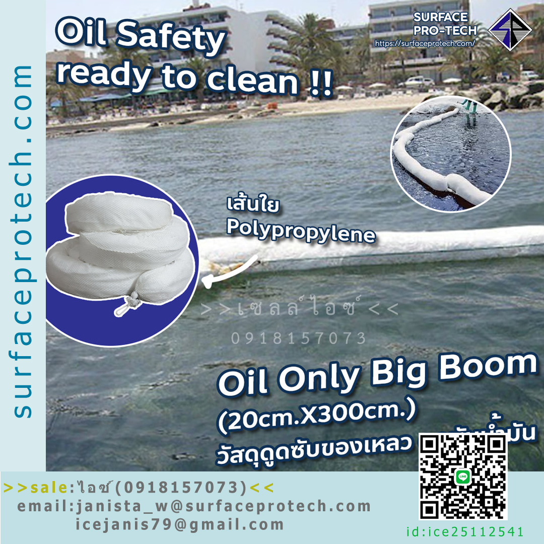 วัสดุดูดซับของเหลวชนิดงูยักษ์ สำหรับดูดซับนํ้ามัน Oil Only Big Boom>>สินค้าเฉพาะทางสอบถามราคาเพิ่มเติม ไอซ์0918157073<<