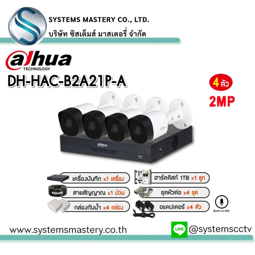 ชุดกล้องพร้อมอุปกรณ์ Dahua 4 ตัว DH-HAC-B2A21P-A 2MP บันทึกภาพพร้อมเสียง