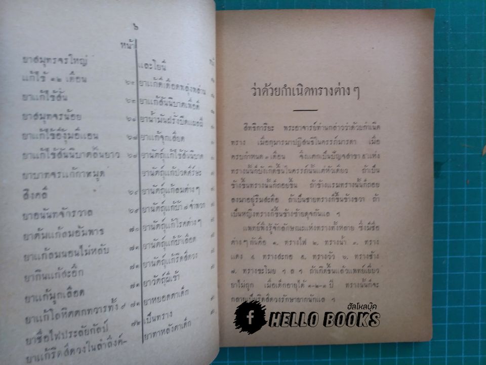 ตำรายาทรางและยาเกร็ด (พ.ศ.๒๔๗๗)