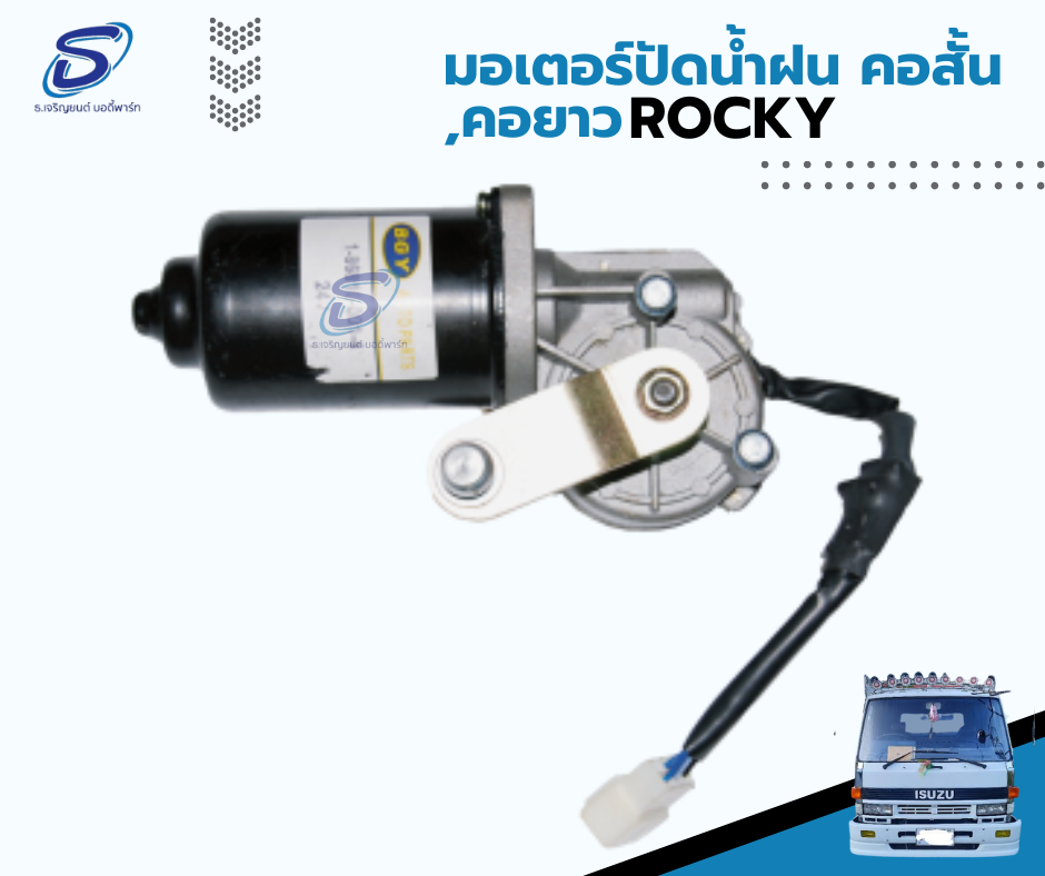 มอเตอร์ปัดน้ำฝน ISUZU ROCKY อีสุสุ ร๊อกกี้ รถบรรทุก อะไหล่รถบรรทุก อะไหล่แต่งรถบรรทุก