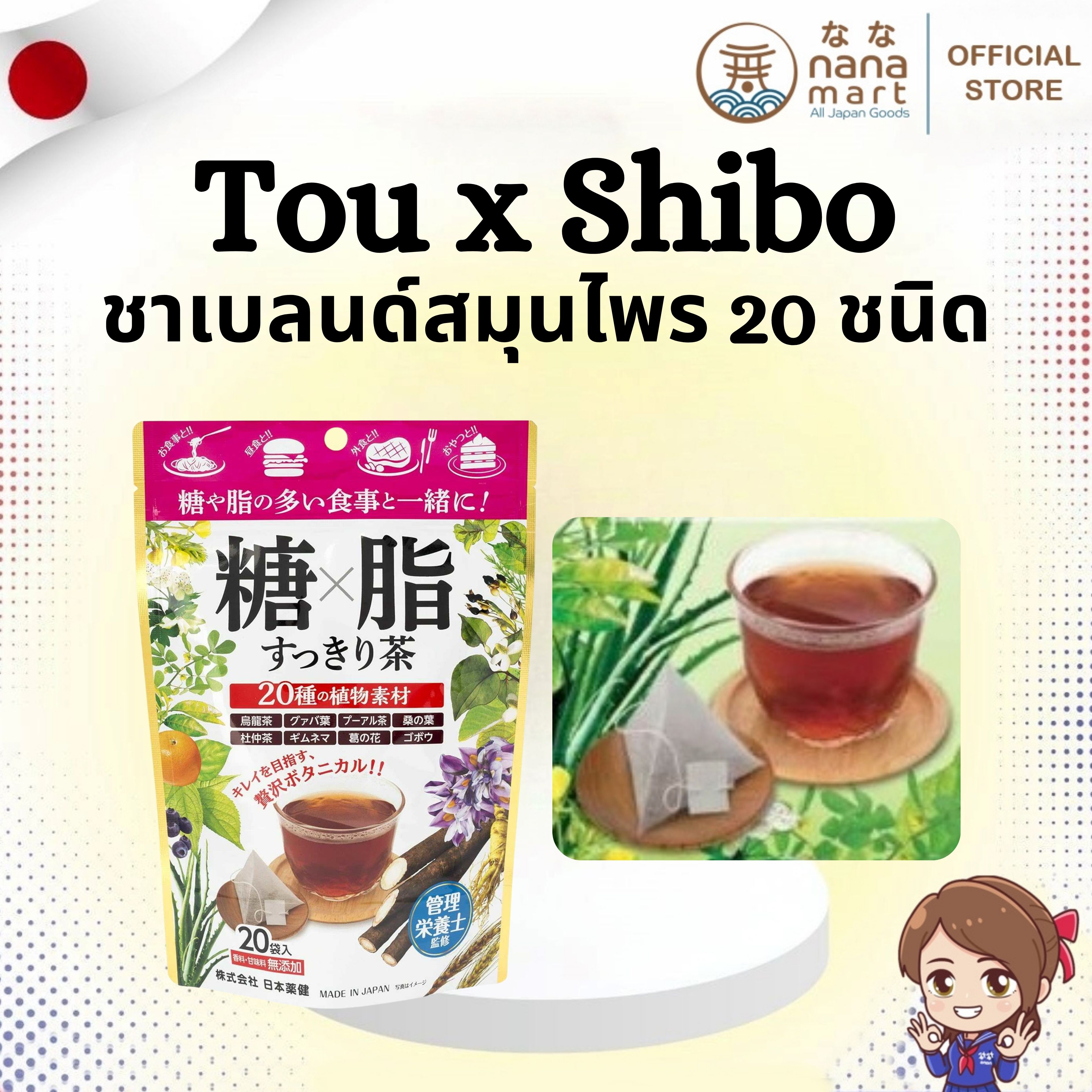 🍵✨ ชาเบลนด์สมุนไพร 20 ชนิดจากญี่ปุ่น (糖×脂すっきり茶 Tou x Shibo Sukkiri Cha) 20 ซอง ✨🍵