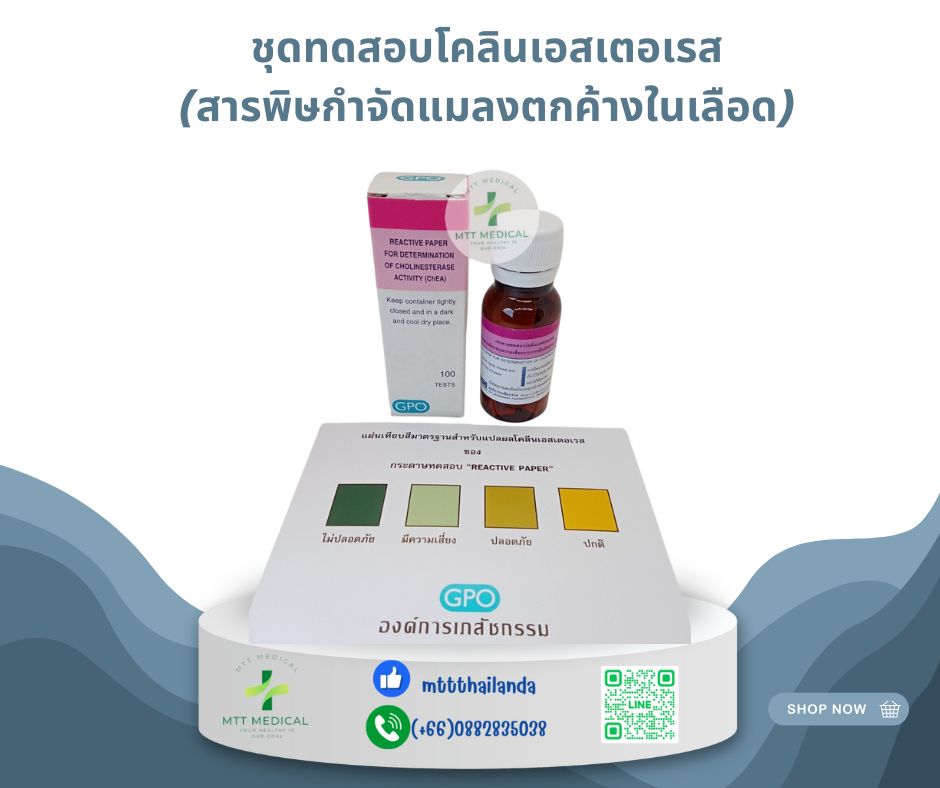 ชุดตรวจคัดกรองยาฆ่าแมลงในเลือด(กระดาษทดสอบโคลีนเอสเตอเรส)(Cholinesterase Test) (สินค้าแช่เย็น)