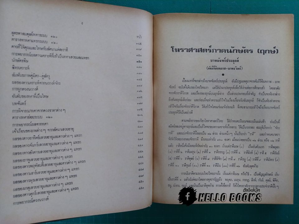 โหราศาสตร์ภาคนักษัตร์ (ฤกษ์) แนวทางศึกษาโหราศาสตร์ ภาคสมบูรณ์