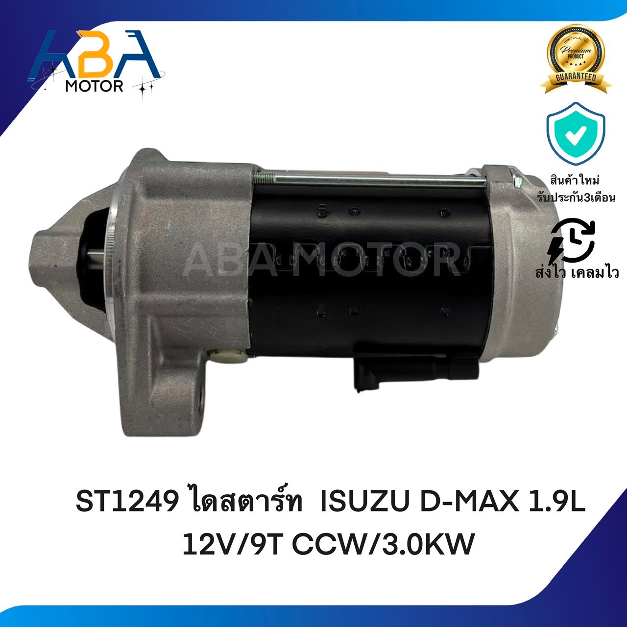 ST1249 ไดสตาร์ท ISUZU D-MAX NEW 1.9L BLUE POWER ปี 2016 12V/9T (สินค้าใหม่จากโรงงาน)