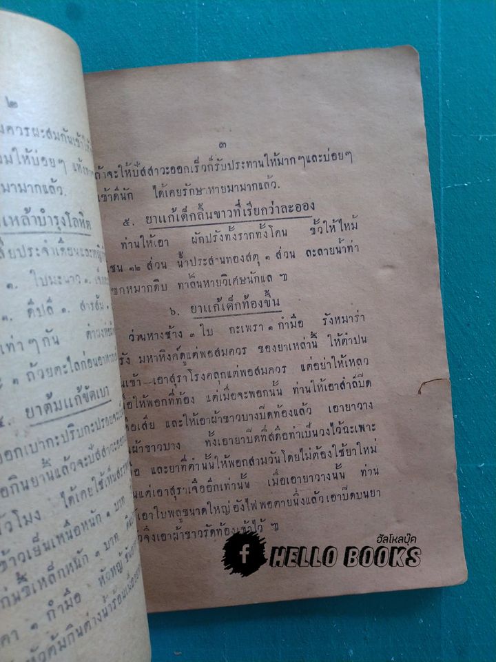 ตำรายาไทย (พ.ศ. ๒๔๗๗)