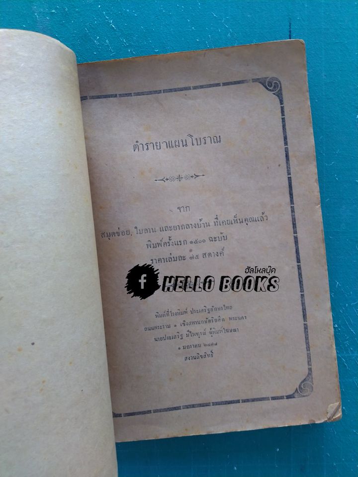 ตำรายาแผนโบราณ จากสมุดข่อย, ใบลานและยากลางบ้าน