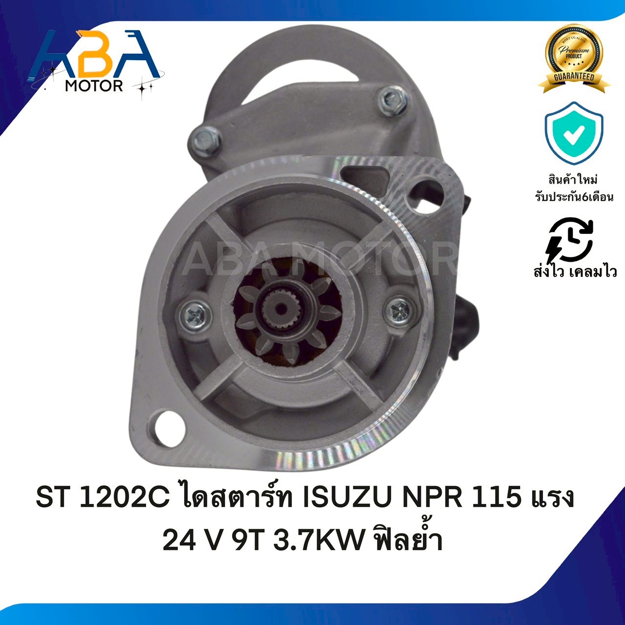 ST1202C ไดสตาร์ท ISUZU NPR 115 แรง 24 V 9T 3.7KW ฟิลย้ำ (สินค้าใหม่จากโรงงาน)
