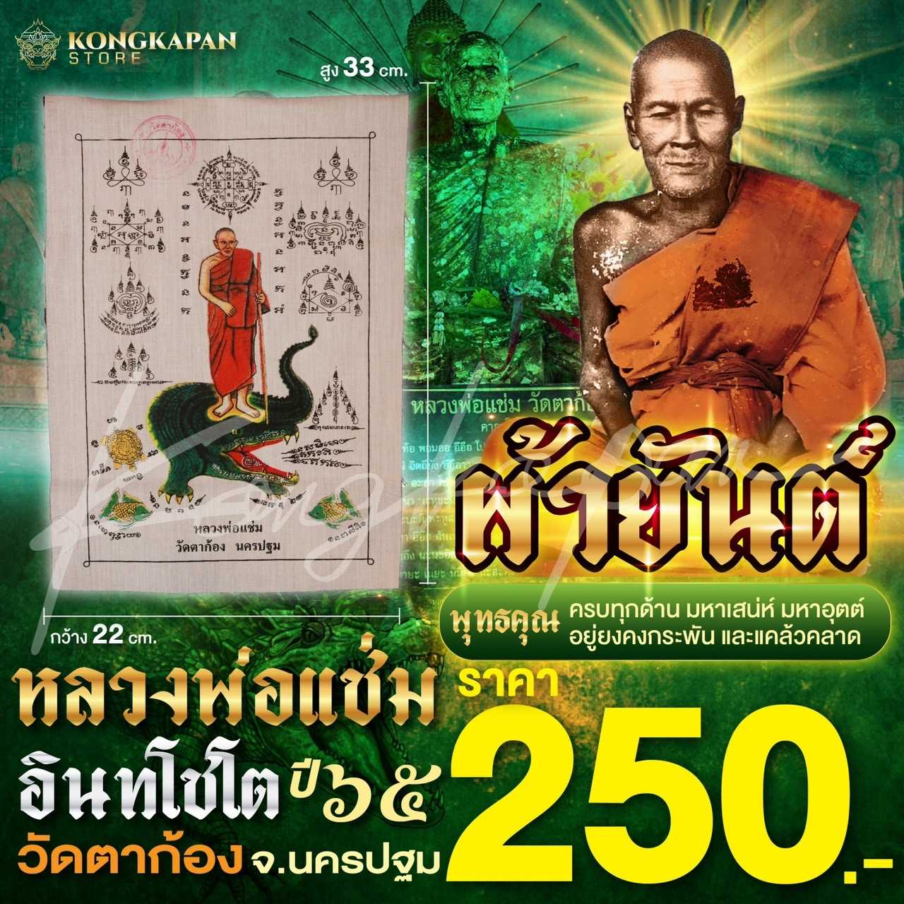 ผ้ายันต์หลวงพ่อแช่ม วัดตาก้อง จ.นครปฐม ปี65