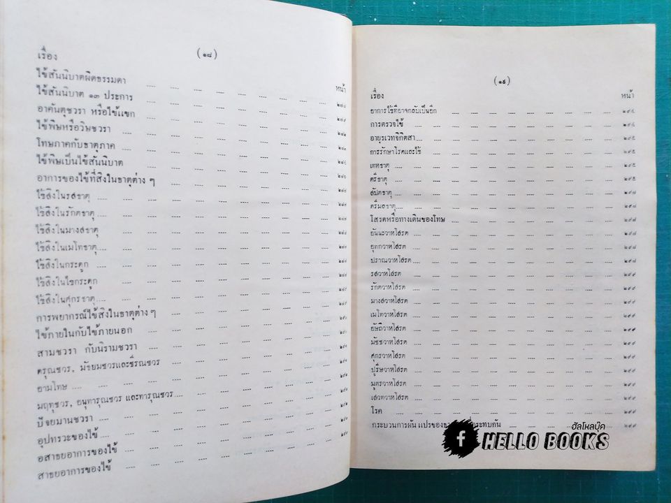 อายุรเวทศึกษา (วิชาแพทย์แผนโบราณ) เล่ม ๑-๒