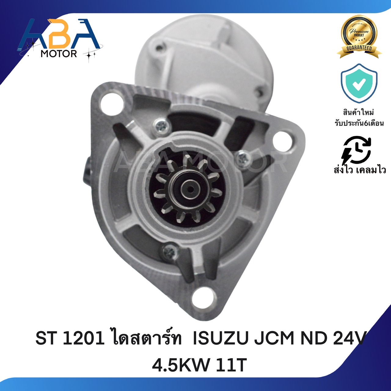 ST1201 ไดสตาร์ท ISUZU JCM ND 24V 4.5KW 11T (สินค้าใหม่จากโรงงาน)