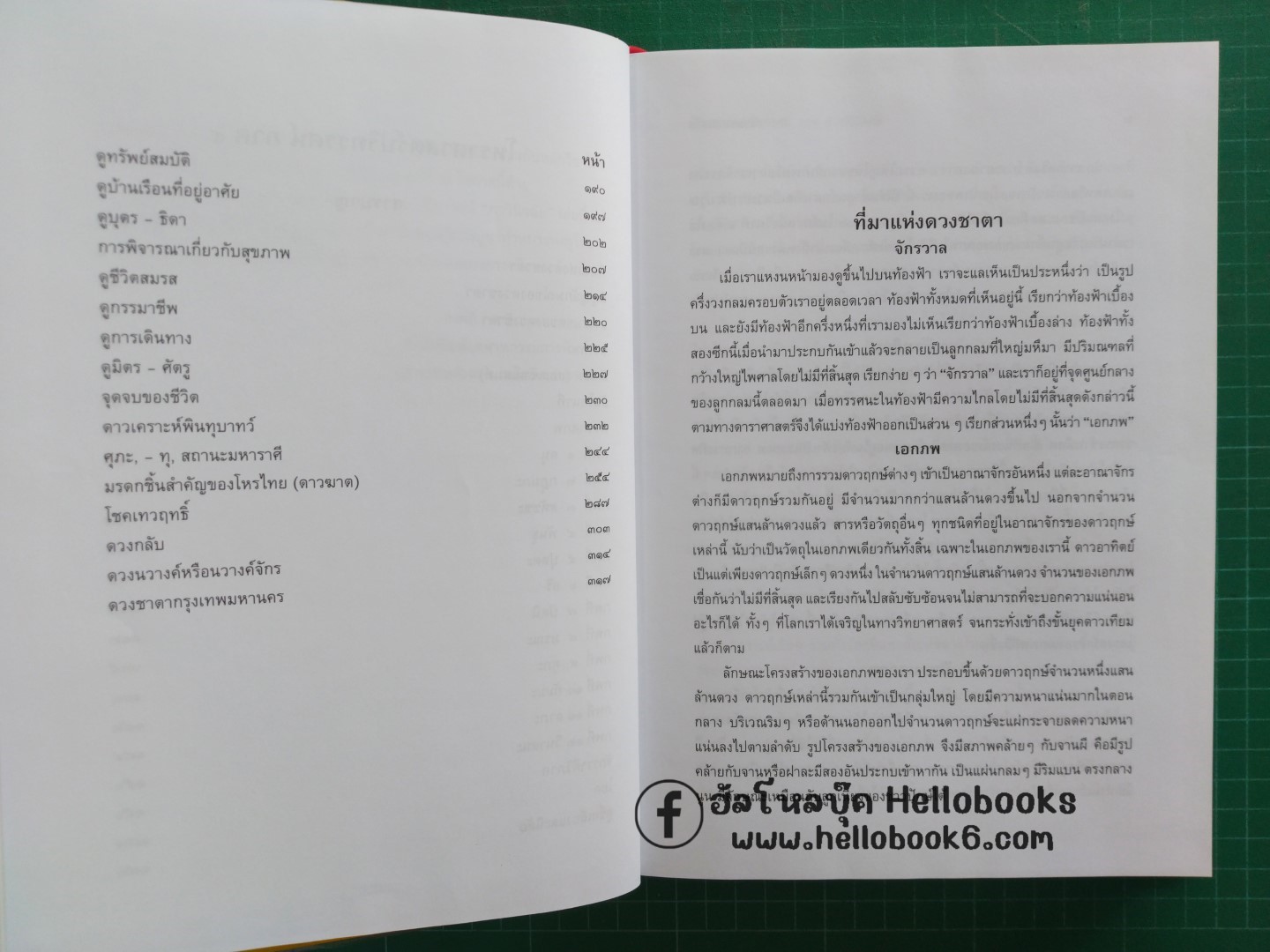 โหราศาสตร์ปริทรรสน์ ภววินิจฉัย