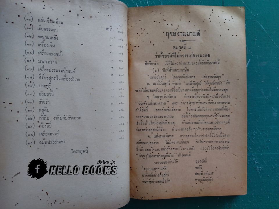 ฤกษ์งามยามดี