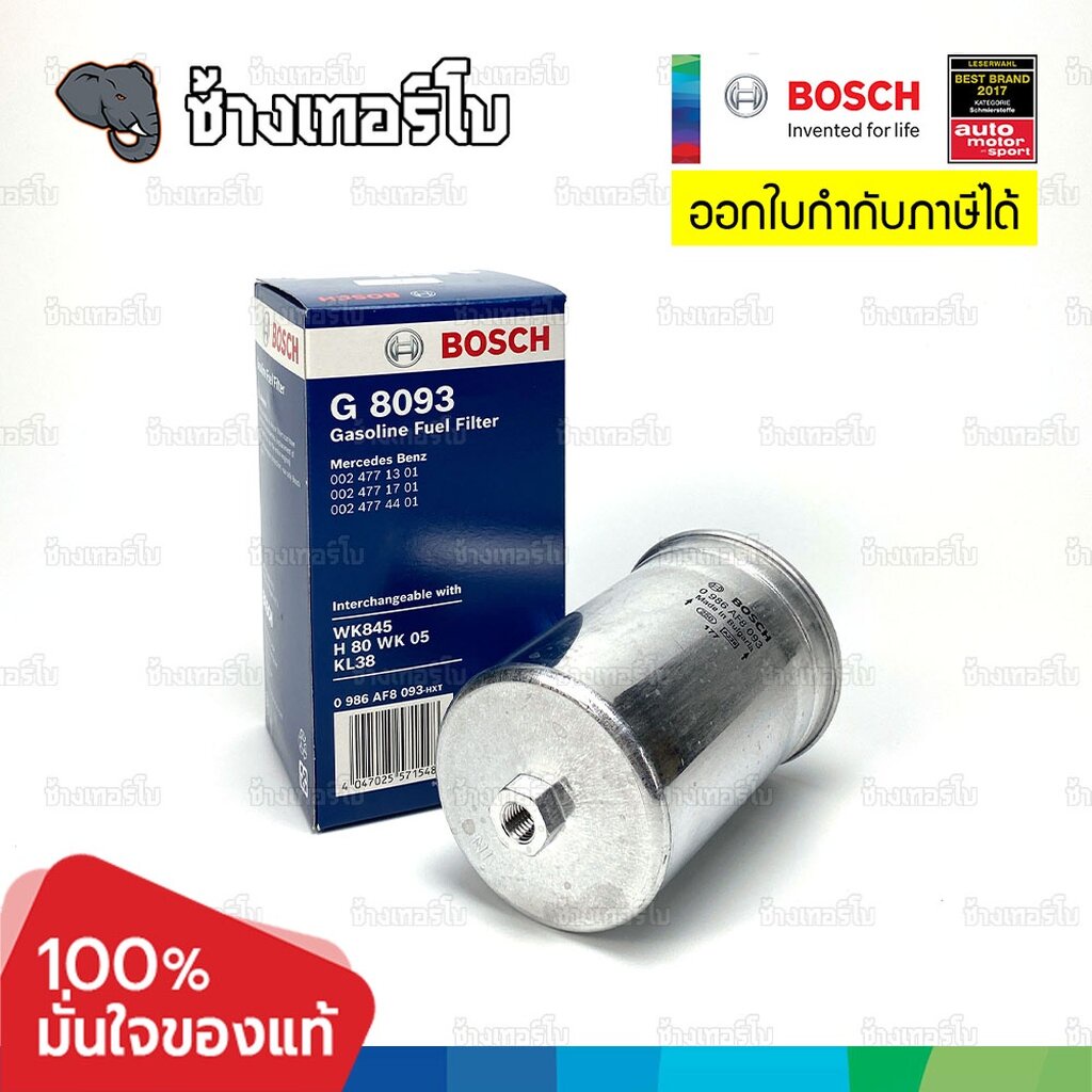 ✅BOSCH ⏩G8093⏪ #BZ202 สำหรับ Benz (W201) 190E (82-93), (W123) 230E (76-85), (W126) 500SE SEL (93-95) / กรองเชื้อเพลิงEFB