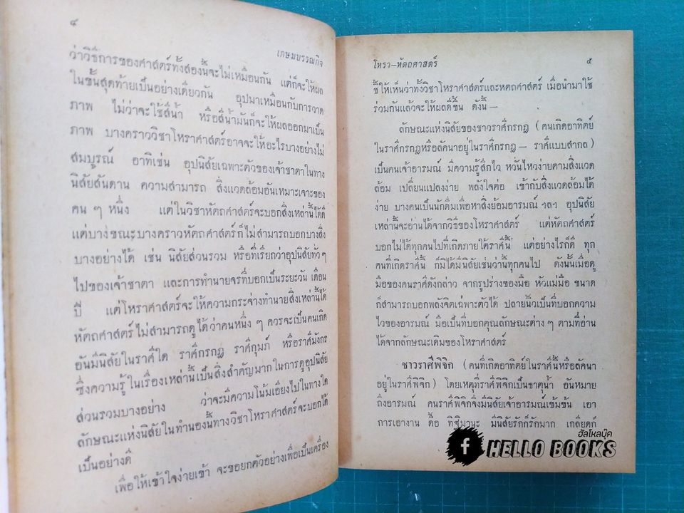 ตำรา โหรา-หัตถศาสตร์