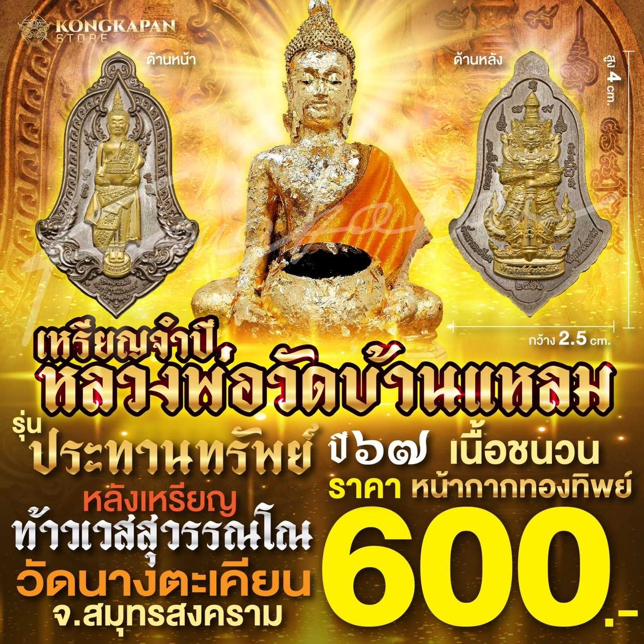 หลวงพ่อวัดบ้านแหลม รุ่นประทานทรัพย์ หลังท้าวเวสสุวรรณ เหรียญจำปีเนื้อชนวนหน้ากากทองทิพย์