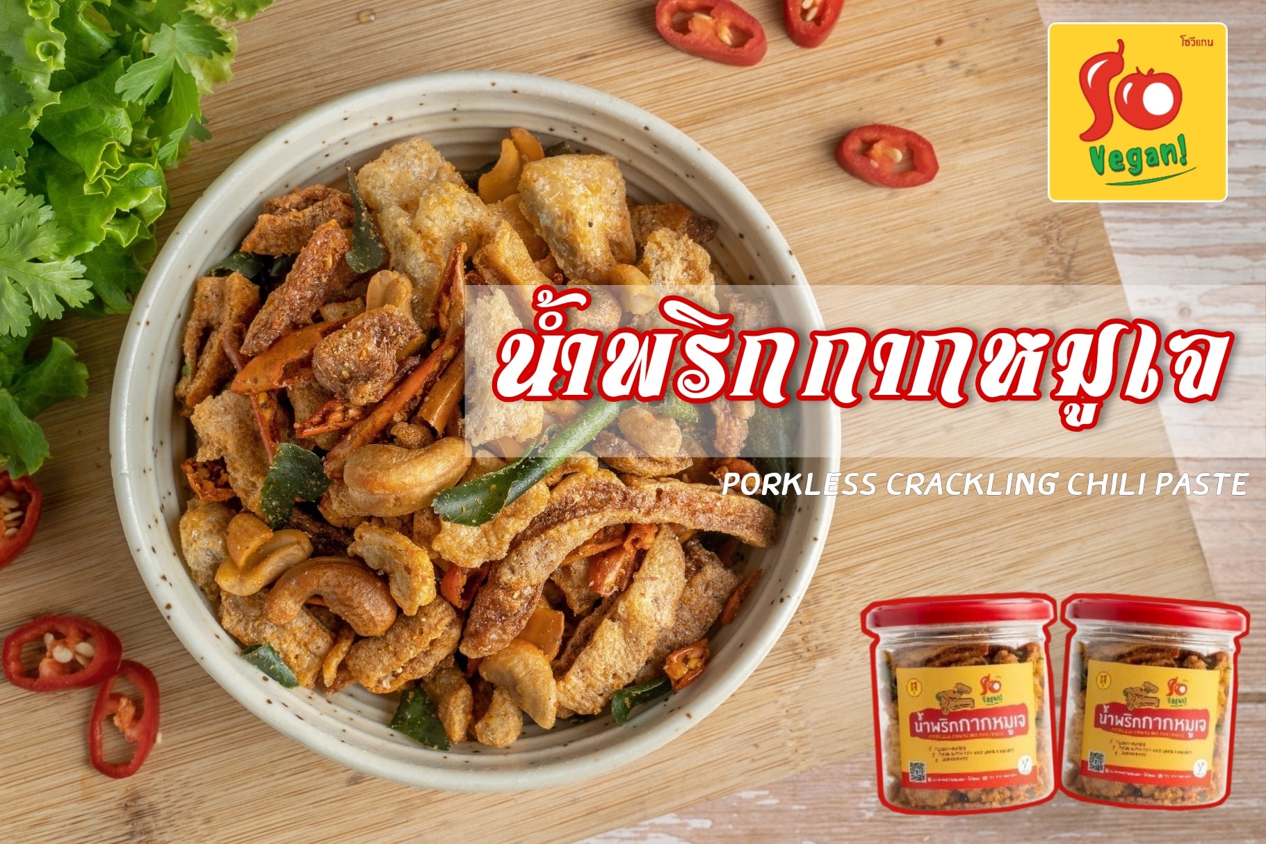 อาหารเจ มังสวิรัติ เมนูอื่นๆที่มีขายในร้านโซวีแกนสาขา สุขุมวิท 42 (สาขาเอกมัย) น้ำพริกกากหมูเจ