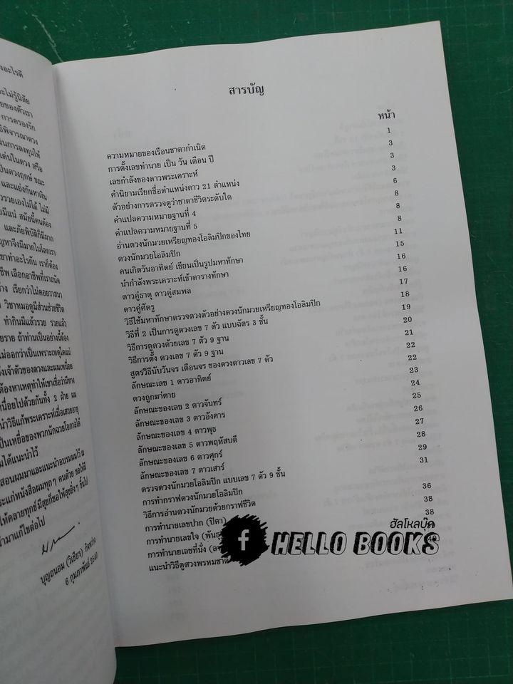 รวมวิชาพยากรณ์โหราศาสตร์ หมอดูประจำบ้าน (ของไทย) เล่ม ๑-๒