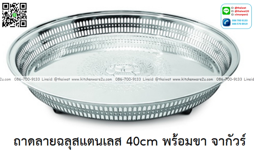 P12652 ถาดลายฉลุสแตนเลส 40 ซม. จากัวร์แท้ No.200938 ราคาขายส่งต่อ 1 ลัง : 6 ใบ: เฉลี่ย 550 บต่อใบ