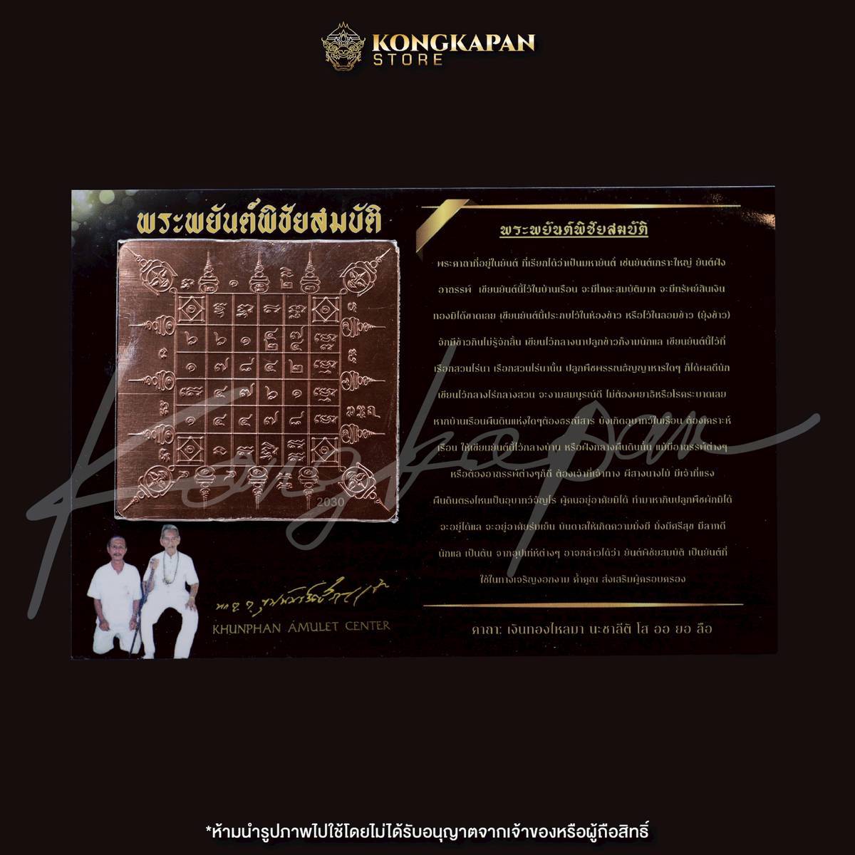แผ่นพระยันต์พิชัยสมบัติ เนื้อทองแดงปี68 ท่านขุนพันธ์ จ.นครศรีธรรมราช