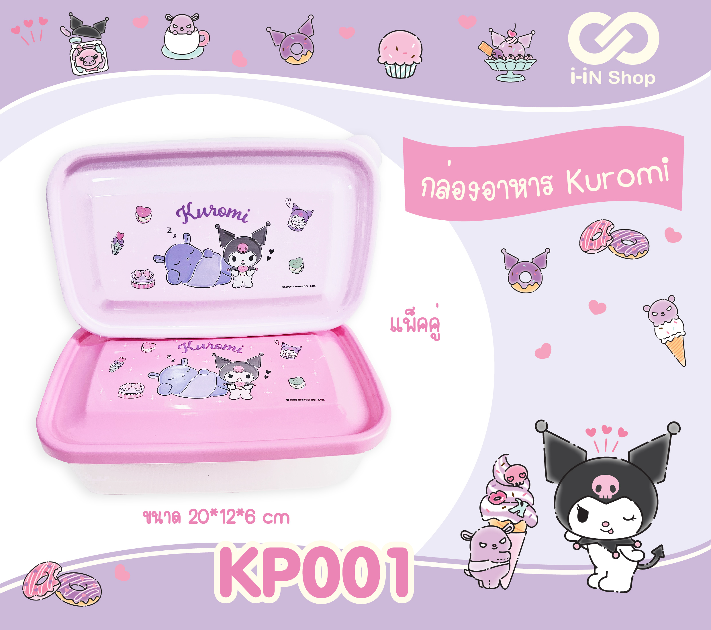 กล่องอเนกประสงค์ 1x2 Kuromi KP001 โหลละ 360 บาท/12 ชิ้น (ชิ้นละ 30บาท)