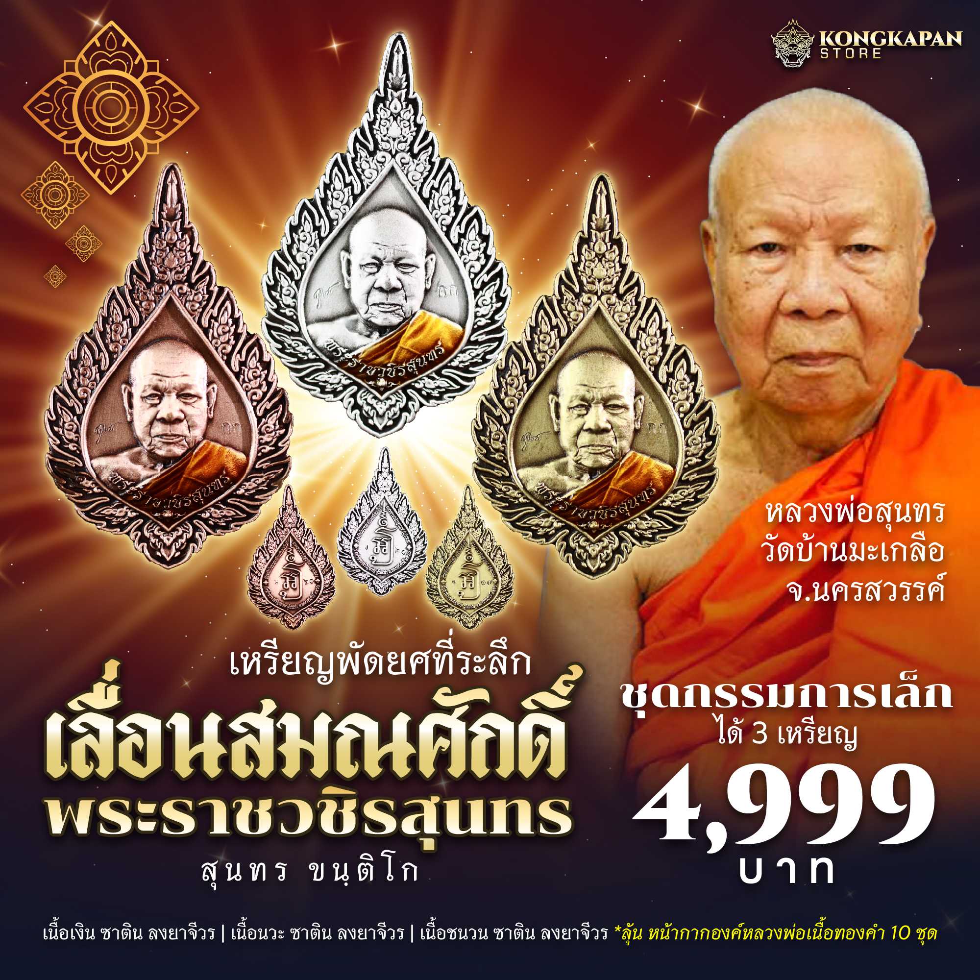 เหรียญที่ระลึก เลื่อนสมณศักดิ์ พระราชวชิรสุนทร ชุดกรรมการเล็ก