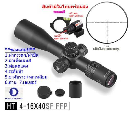 กล้องเล็ง DISCOVERY รุ่น HT 4-16X40SF FFP รับประกันของแท้ 100%