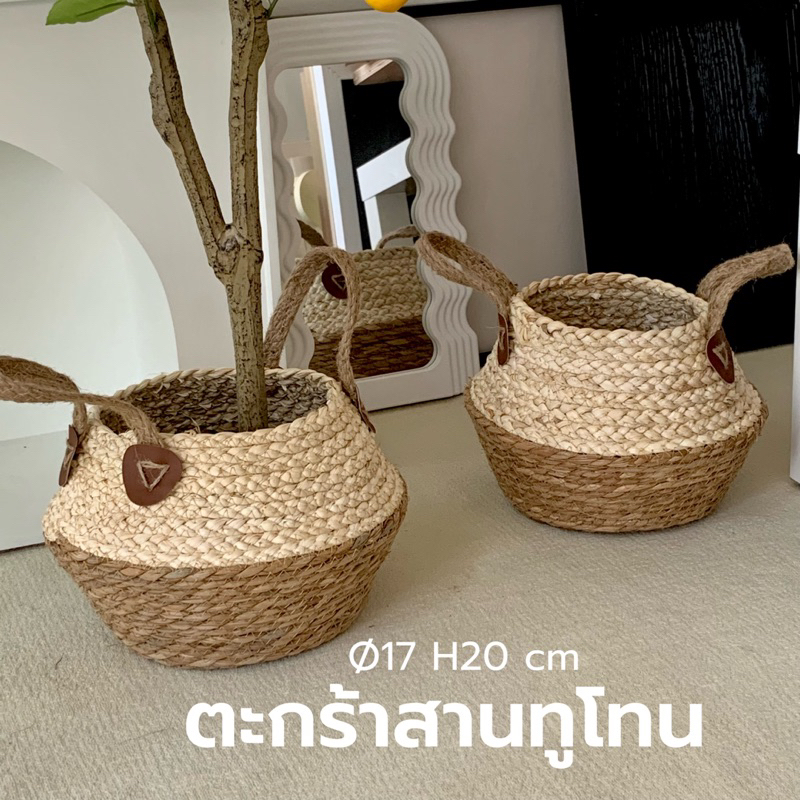 [พร้อมส่ง] Jnihouse : ตะกร้าสานหวาย ตะกร้าใส่ต้นไม้ (ทูโทน)