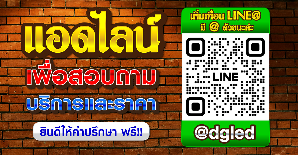 แอดไลน์เพื่อสอบถามบริการและราคา @dgled ยินดีให้คำปรึกษา ฟรี !! ร้านป้ายD&G LED ร้านป้ายแยกสวนสมเด็จ ยินดีให้บริการทั่วประเทศ!!