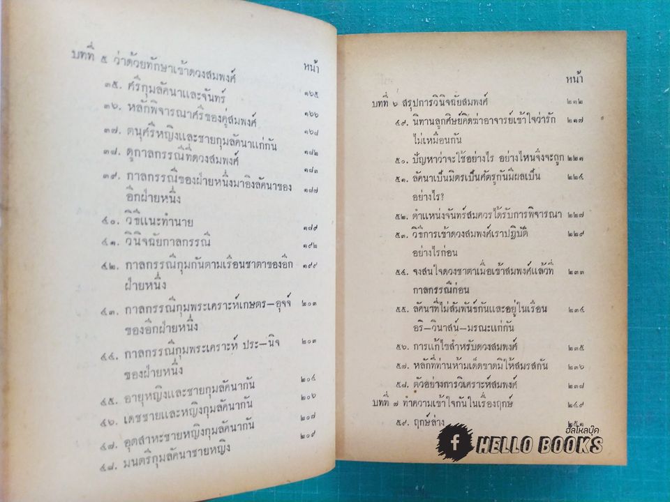 ตำราสมพงศ์และฤกษ์