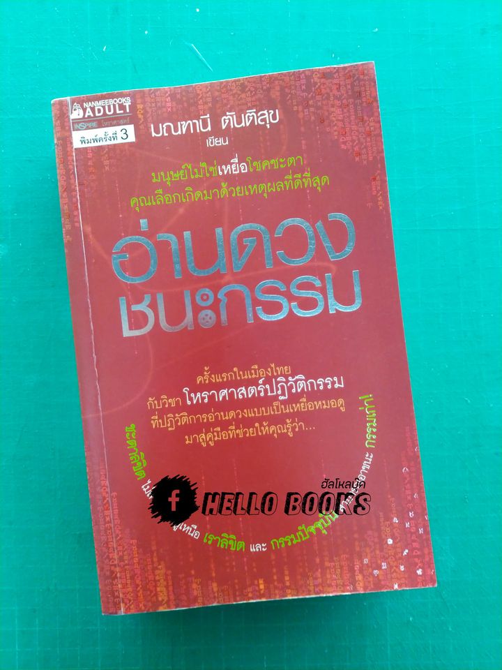 อ่านดวงชนะกรรม โหราศาสตร์คู่แท้ อ่านดวงชนะอนาคต คนมีญาณ