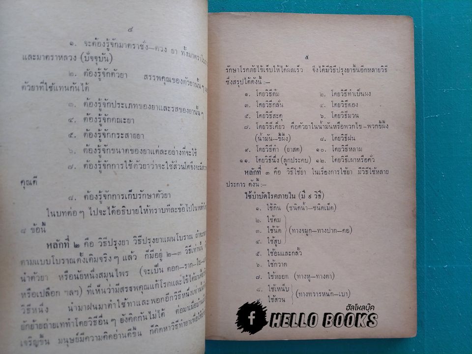 ตำราหมอแผนโบราณโดยสังเขป ทางปรุงยา, ทางบำบัดรักษา