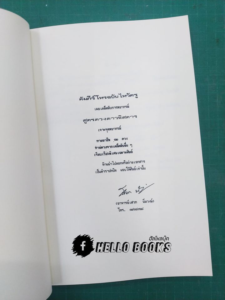 คัมภีร์โหร ฉบับไหว้ครู รวม ๕ ปี (พ.ศ. ๒๕๔๒ - ๒๕๔๖)